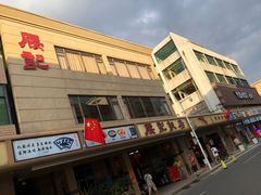 -腰记饭店(龙源路店)