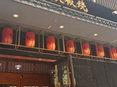 -贵木日本料理·铁板烧(新地假日广场店)