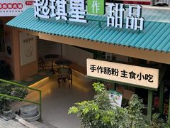 -超琪星·咖啡简餐(川音店)