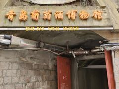 -青岛葡萄酒博物馆