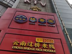 -桥香园过桥米线(国贸店)