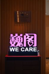 -巍阁月子中心(南山店)