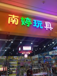 点击看大图 -南婷玩具(新城吾悦广场店)
