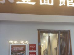 -永丰面馆(汉口路店)