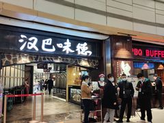 -汉巴味德(大悦城店)
