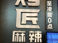 -烤匠麻辣烤鱼(IFS店)