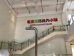 -歌斐颂巧克力小镇