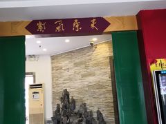 门面-东来顺饭庄(新源里店)