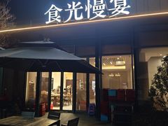 -食光慢宴·安吉土菜馆