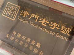 -卢记永兴德(静海店)