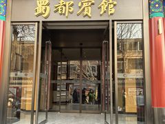 -成都驻京办餐厅(蜀都宾馆店)