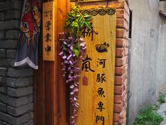 门面-桥岚·巷子鲜河豚鱼(专门店)