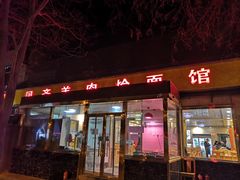 门面-凤齐羊肉烩面馆