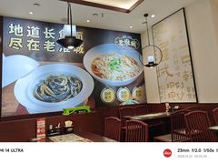 -老淮城·长鱼面(河下古镇店)