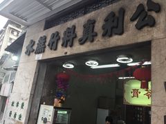 门面-公利真料竹蔗水(中环店)