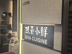 -三利音·玖弄小鲜(浦东嘉里城店)