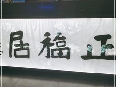 -正福居老北京正宗铜锅泉水涮肉(彰化路店)