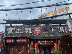 -富正毅三下锅·湘西韵味(天门山索道店)