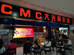 -CMC大光明影城(莲花店)