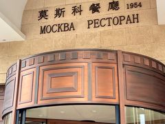 -莫斯科餐厅