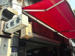 -文魁斋