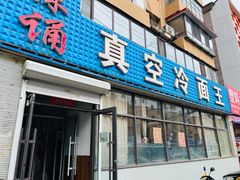门面-真空冷面王(武功街店)