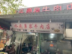 -水头牛肉店(洋坪分店)