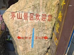 -句容茅山景区