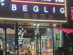 -欧提汗·新疆餐厅·清真(银都路店)