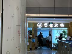 门面-巴邑火锅·鲜切牛肉(萧山银隆店)