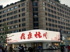 -杭州湖滨银泰in77