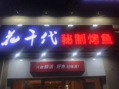 -花千代秘制烤鱼(曼哈顿店)