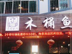 门面-秋语木桶鱼.酸菜鱼(开发区火车站店)