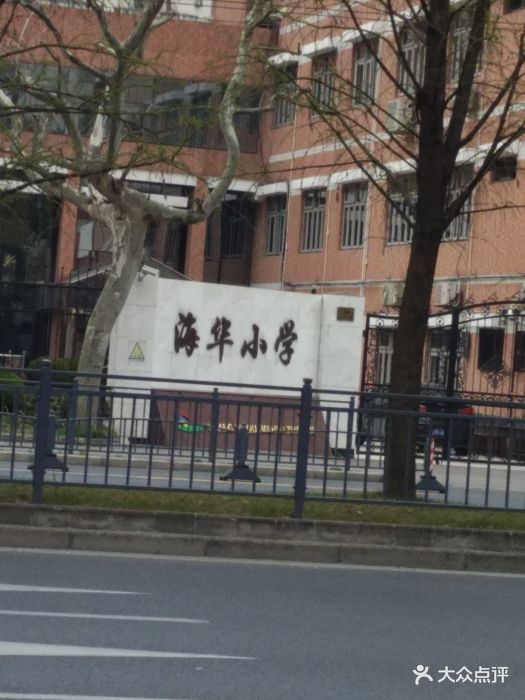 海华小学图片