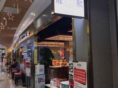 门面-龍歌自助小火锅(崂山丽达店)