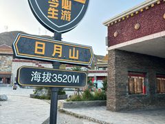 -日月山景区