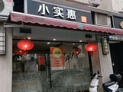 -小实惠嘉(威海路店)