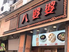门面-八婆婆烧仙草(中山路店)