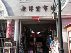 -天津洋货市场