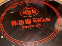 -韩香福脊骨汤锅(上杭路店)