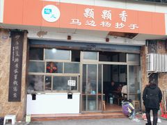 门面-颗颗香马边杨抄手(春华路店)