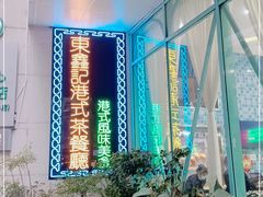 -东鑫记港式茶餐厅(南京东路店)