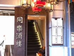 -同乐酒楼(皇后镇店)