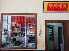 -铁东熏肉大饼铺
