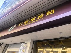-仁信双皮奶(庙前直街店)