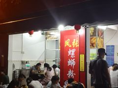 -凤张螺蛳粉·爽口粉(跃进路总店)