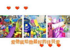 -佳贝爱益智主题儿童乐园(乐尔乐旗舰店)