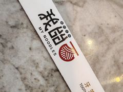 -我的面 川味Bistro(后沙峪店)