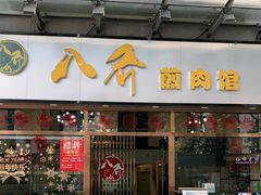 -八乔煎肉馆·丹东特色煎锅(梅林店)