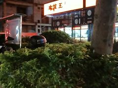 -布拉王港式美食(绿城店)